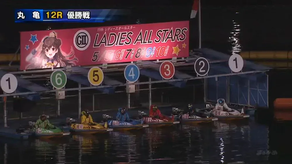 ボートレース丸亀　G2第11回レディースオールスター